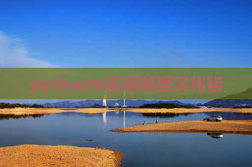 pycharm安装教程汉化版 pycharm安装教程汉化版
